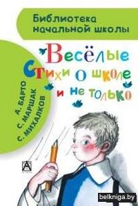 Весёлые стихи о школе и не только