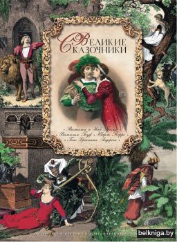 Великие сказочники