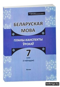 Бел.мова.  7 кл. I паўг. Планы-кансп.