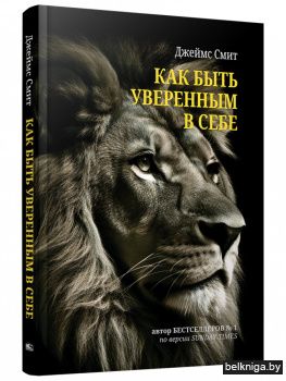 Как быть уверенным в себе