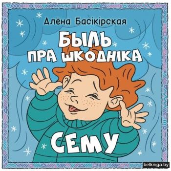 Быль пра шкоднiка Сёму