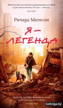 Аз.Бестселлер.Я - легенда. Невероятный у