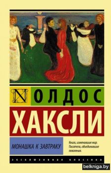 Монашка к завтраку