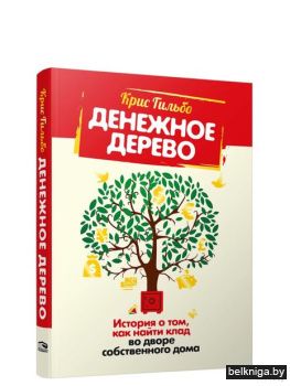 /Денежное дерево: История о том, как най
