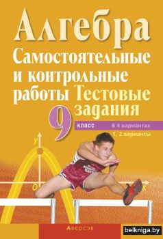Алгебра 9. Самостоятельные и контрольные работы. Тестовые задания. В 4 вариантах. 1, 2 варианты