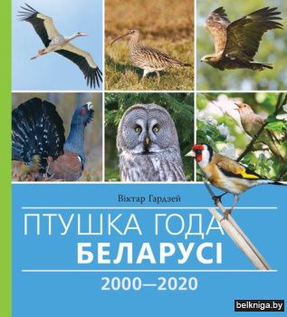Птушка года РБ 2000-2020гг.вершы.з.541.3