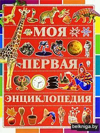 Моя первая энциклопедия