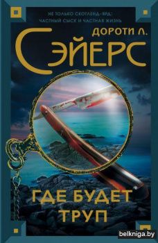 Где будет труп