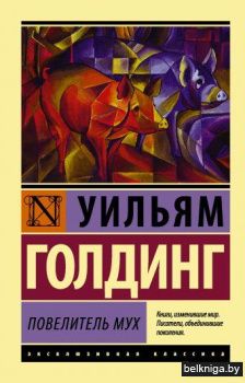 Повелитель мух