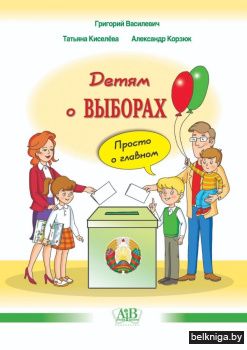 Детям о выборах. Просто о главном