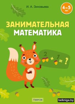 Занимательная математика. 4-5 лет