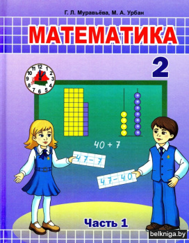Математика. 2 класс. Часть 1. Учебник