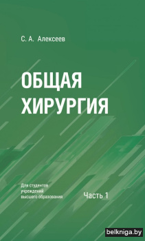 Общая хирургия:уч.пособ.Ч.1/з.81