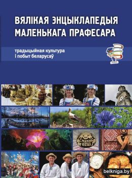 Традыцыйная культура i побыт беларусаў