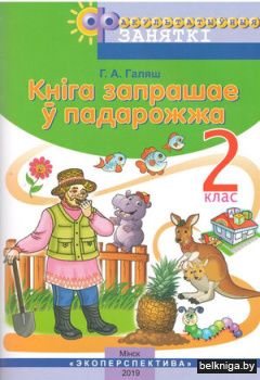 Кнiга запрашае ў падарожжа 2 клас