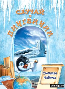 Случай в Пингвинии:сказка/з.120