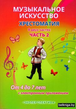 Музыкальное искусство. Хрестоматия. В двух частях. Часть 2. От 4 до 7 лет (с эл. прил.)