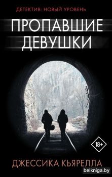 Пропавшие девушки