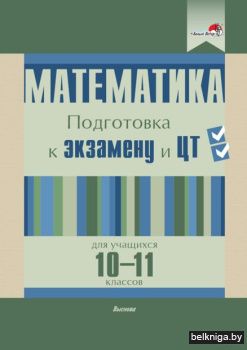 Математика. Подготовка к экзам. и ЦТ для