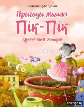 Прыгоды мышкі Пік-Пік. Цукерачныя гісторыі