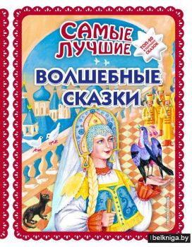 Самые лучшие волшебные сказки (с крупными буквами, ил. Т. Фадеевой, Н. Ящука)