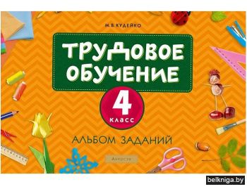 Трудовое обучение. 4 кл. Альбом заданий