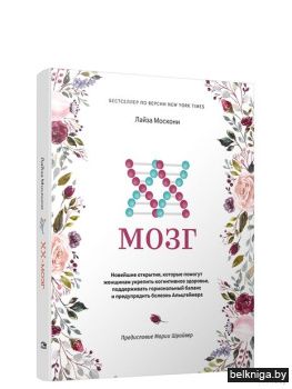 XX-мозг: Новейшие открытия, которые помо