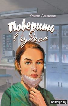 Поверить в чудеса:роман/з.412