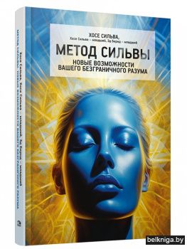 Метод Сильвы. Новые возможности вашего безграничного разума