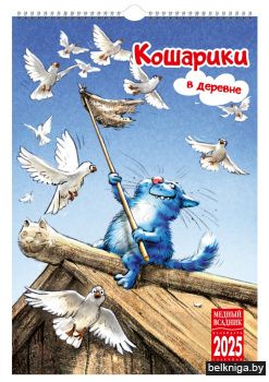 Календарь на спирали на 2025 год Кошарики в деревне [КР21-25021]