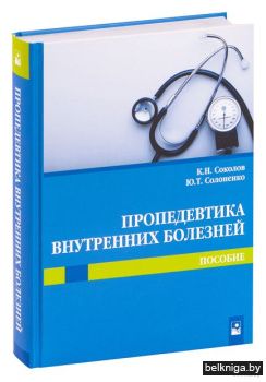 Пропедевтика внутренних болезней : пособ