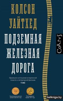 Подземная железная дорога