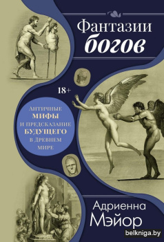 Фантазии богов:мифы и предсказания будущ