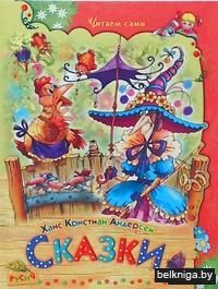 Ханс Кристиан Андерсен. Сказки