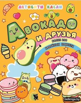 Активити каваи. Авокадо и друзья