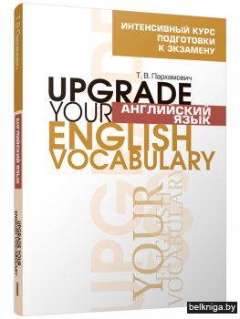 Английский язык. Upgrade your English Vocabulary