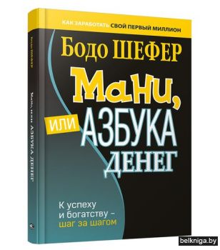 Мани, или Азбука денег: К успеху и богат
