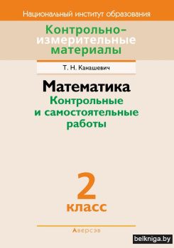 Математика. 2 класс. Контрольные и самостоятельные работы