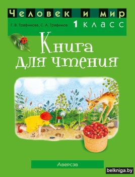 Человек и мир. 1 класс. Книга для чтения. ГРИФ