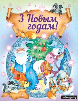 З Новым годам!