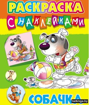 +РАСКРАСКА С НАКЛЕЙКАМИ.(А4).СОБАЧКА  (3