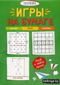 Игры на бумаге. Мостики, балда, виселица