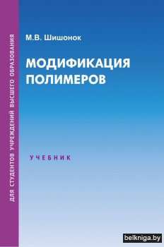 Модификация полимеров