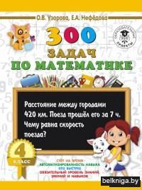300 задач по математике. 4 класс