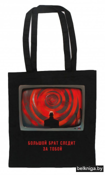 Шоппер. "1984" Джордж Оруэлл