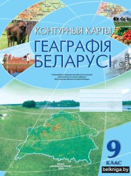 Конт.карта.9кл.Геаграфия Беларусi.Бел.яз