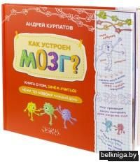 Как устроен мозг? Книга о том, зачем учиться чему-то новому каждый день