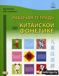 Рабочая тетрадь по китайской фонетике