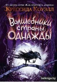 Волшебники страны Однажды