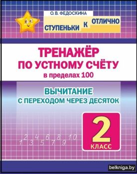 СКО.Ступеньки к отл.Тренажёр по устн счё